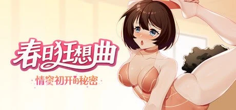 [SLG/NTR/调教/动态]春日狂想曲：情窦初开的秘密 Secrets of the Heart 正式版[PC+安卓盖世]