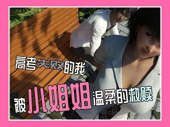[SLG/姐姐/纯爱]高考失败的我被小姐姐温柔的救赎 官中[PC+安卓]