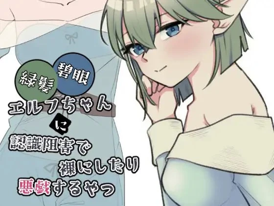 [SLG/精灵/触摸]对绿发碧眼精灵少女施加认知阻碍，让她裸体或对她恶作剧的那种内容 緑髪碧眼エルフちゃんに認識阻害で裸にしたり悪戯するやつ v1.0 [PC+安卓盖世]