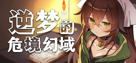 [精品RPG/逆推/动态]逆梦的危境幻域 逆夢のメナスフィア v1.00 官中步兵[PC+安卓joi]