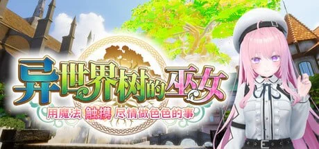 [3D/触摸/动态]异世界树的巫女～用魔法触摸尽情做色色的事～ 異世界樹の巫女～魔法のチカラでおさわりHやりたい放題～steam官方中文去码版[PC+安卓盖世]