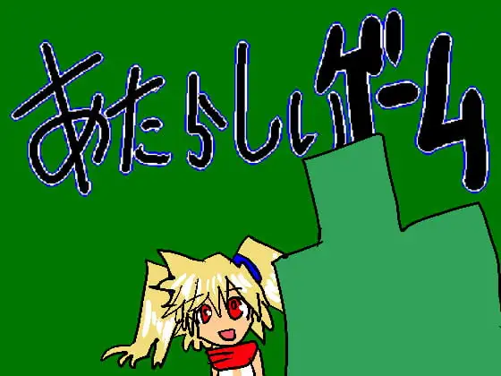 [探索RPG//魔物娘]新游戏 あたらしいゲーム v2.501 AI汉化[PC+安卓mtool]