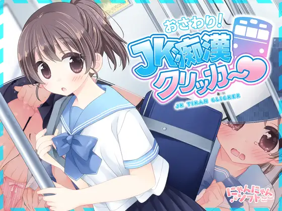 [SLG/触摸/动态]触摸！JK痴汉点击手♡ おさわり！JK痴○クリッカー♡ v1.0.0 日文生肉 [PC+安卓盖世]