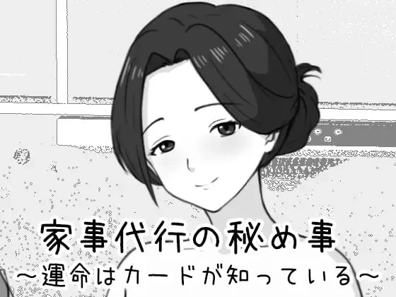 [SLG/动态/触摸]家政妇的秘密 ～命运由卡牌知晓～ 家事代行の秘め事 ～運命はカードが知っている～AI汉化