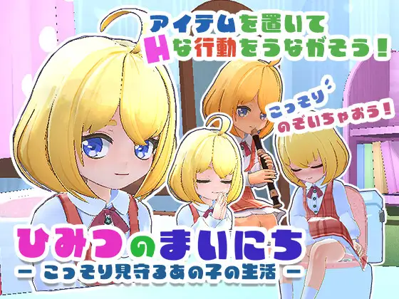 [3D/动态/调教/盗摄]秘密的每一天 — 悄悄守护那个孩子的生活 — ひみつのまいにち ― こっそり見守るあの子の生活 ― v1.0 精翻汉化去码 [PC+安卓盖世]