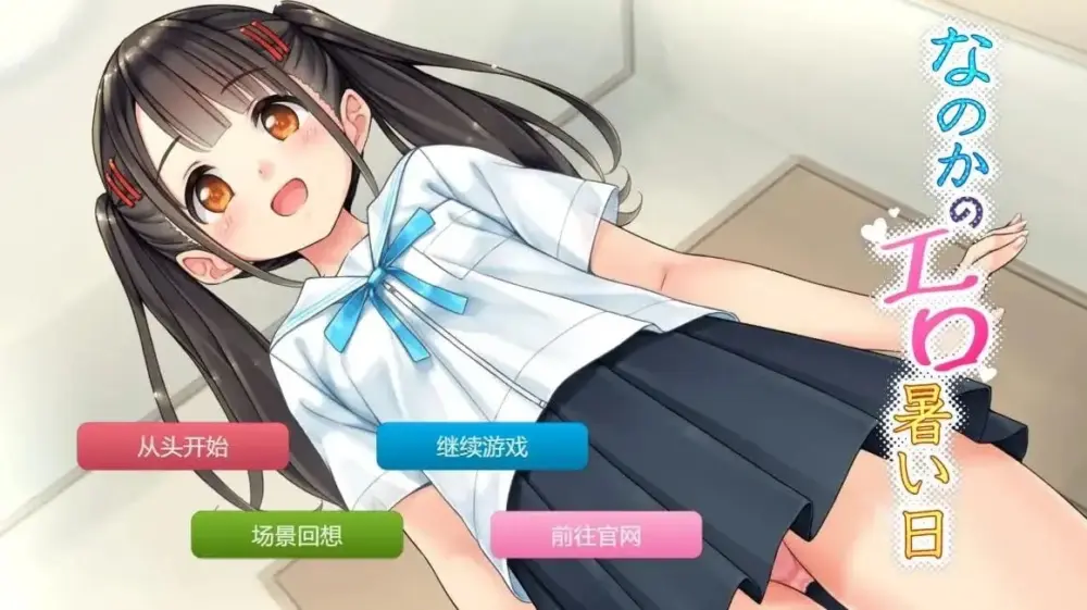 [ADV/萝莉]奈乃花色情又炎热的日子 なのかのエロ暑い日 1.0汉化【PC+安卓/375M】