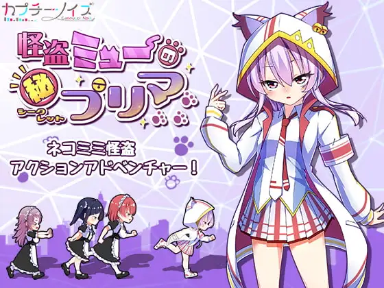 [ACT/百合/猫耳]怪盗缪的秘密首席 怪盗ミューのシークレットプリマ 日文生肉[PC+安卓盖世]