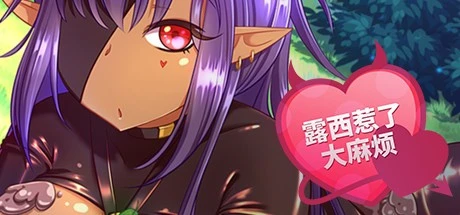 [精品SLG/百合/喜剧]露西惹了大麻烦 Lucy Got Problems v1.5.8 官中步兵[PC+安卓]