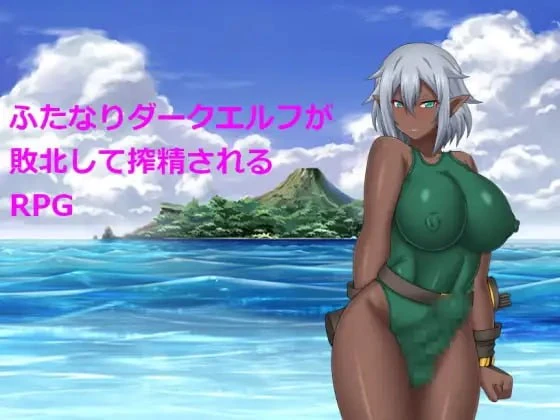 [RPG/扶她/巨乳]关于扶她暗精灵被榨精这件事 ふたなりダークエルフが敗北して搾精されるRPG 巴比伦汉化[PC+安卓joi]