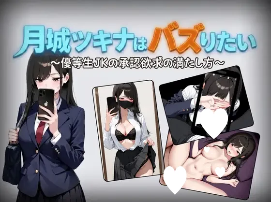 【日系RPG/卖春】月城月奈出道之JK的甜蜜毒药 月城ツキナはバズりたい～優等生JKの承認欲求の満たし方～1.02 内嵌AI汉化[PC+安卓]+作弊码