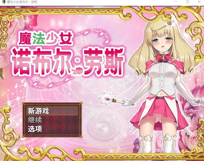 [RPG/凌辱] 魔法少女诺布尔・劳斯 官中步兵[PC+安卓]