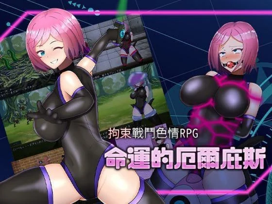 [RPG/拘束/调教]拘束战斗色情RPG - 命运的厄尔庇斯 - 拘束戦闘エロRPG エルピスアイギス 官中[PC+安卓joi]