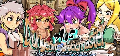 [精品RPG/迷宫探索]淫乱迷宫大师 Plus ダンジョンオブエロチックマスター ver2.40 官中步兵