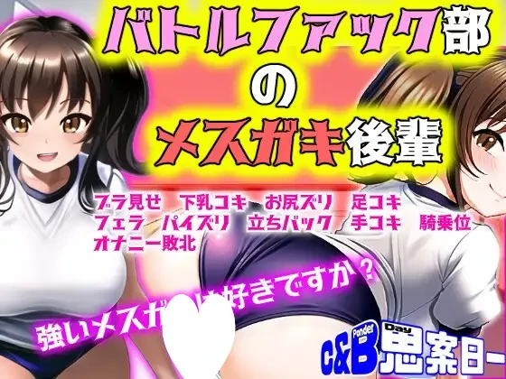 [RPG/雌小鬼/男性受]【M情境RPG】战斗性交部的雌小鬼后辈 【MシチュRPG】バトルファック部のメ○ガキ後輩 AI汉化[PC+安卓mtool]