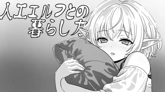 [SLG/同居养成]与人工精灵的生话方式 人工エルフとの暮らし方 AI汉化[PC+安卓盖世]