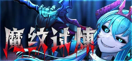 [肉鸽ACT/3D/动态]魔纹试炼 Trials of the Demonic Seal v20260306 官中步兵[PC+安卓盖世]