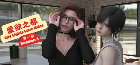 [神作国风SLG/沙盒/动态]爱欲之都 第一季 - 再启 City Lights Love Bites S1v1.0.5 官中[PC+安卓]