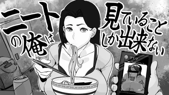 [SLG/NTR/绿母] 身为尼特的我只能看着什么都做不了 ニートの俺は見ていることしか出来ない v1.0 汉化[PC+安卓盖世]