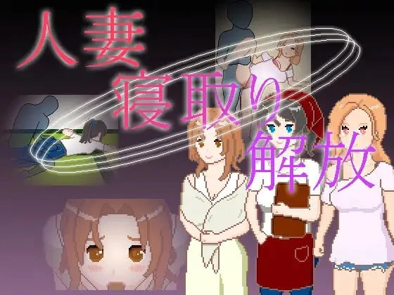 [SLG/NTL/像素动态] 人妻 寝取 解放 人妻 寝取り 解放 官中 [PC+安卓]