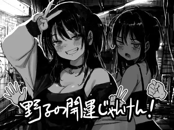 [SLG/PC+安卓mtool/动态/恶堕] 野子的开运猜拳！ 野子の開運じゃんけん！ AI汉化