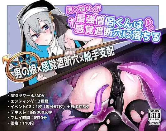 [SLG/伪娘/触手] 伪娘最强僧侣君沦陷于感觉阻断之洞 男の娘な最強僧侶くんは感覚遮断穴に堕ちる AI汉化[PC+安卓mtool]