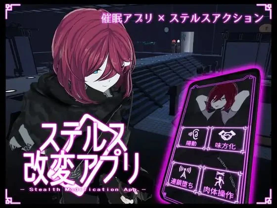 [3D/催眠] 隐身改造应用 ステルス改変アプリ v1.0.1 汉化去码[PC+安卓]