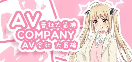 [探索RPG] AV会社大冒险 AV Company steam官方中文版[PC+安卓joi]