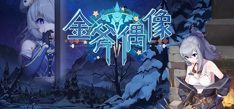 [SLG/经营管理] 金斧偶像 – 連動!密室逃脫 金斧偶像 – 連動!密室逃脫 Build.12790852 官中步兵+DLC [PC+安卓盖世]