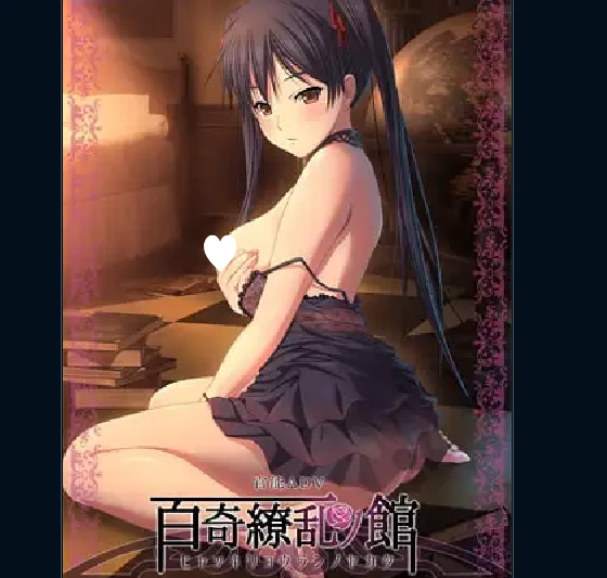 [ADV/女仆] 百奇缭乱之馆 百奇繚乱の館 AI汉化