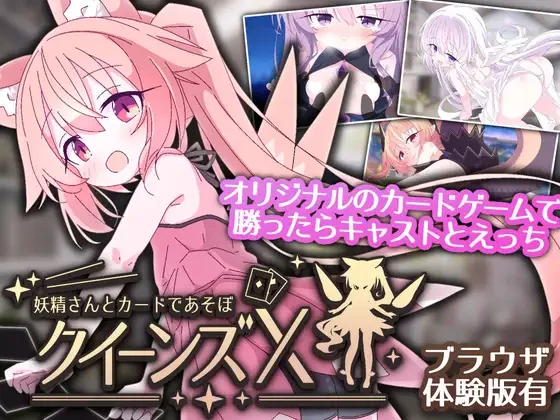 [SLG/卡牌/萝莉] 女王的X - 和小妖精一起玩卡牌 クイーンズX - 妖精さんとカードであそぼ 官中[PC+安卓mtool]