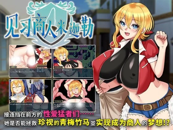 [RPG/巨乳/调教] 见习商人米迦勒 見習い商人ミカエル v1.0.0 官中步兵 [PC+安卓joi]