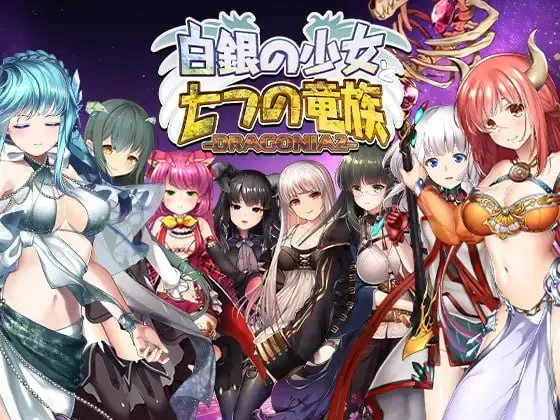 [RPG/弹幕射击/全动态] 白银少女与七大龙族 -DRAGONIA2- 白銀の少女と七つの竜族-DRAGONIA2- AI汉化PC+安卓盖世]
