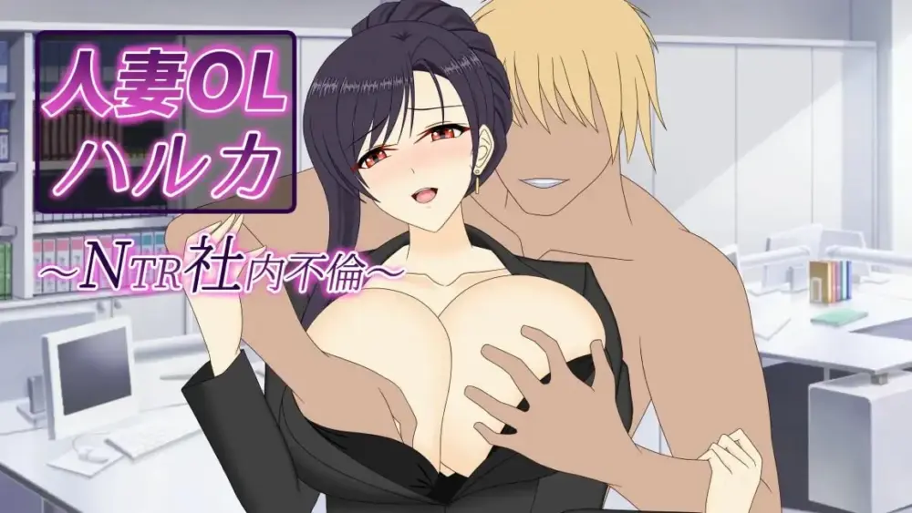 [SLG/NTL/人妻] 人妻OL遥香 NTR办公室出轨 人妻OLハルカ NTR社内不倫 官中[PC+安卓joi]