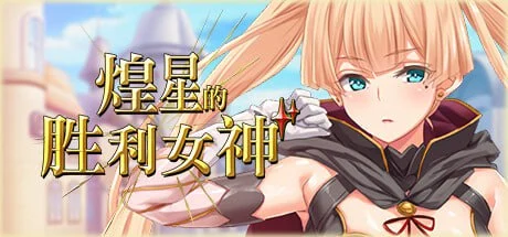 [动作RPG/后宫] 煌星的胜利女神 煌星のヴィクトリアーズ Steam官中[PC+安卓joi]