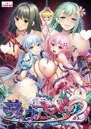 [ADV/凌辱/触手] 夢幻のさくら2 AI汉化