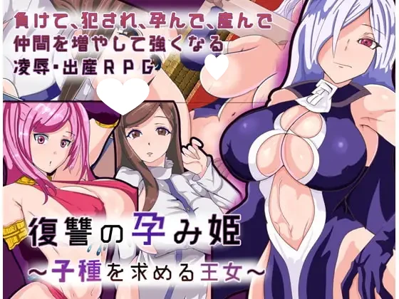[RPG/卖春] 败北的孕姬～寻求种子的王女～ 敗北の孕み姫～子種を求める王女～ ver1.01内嵌汉化[PC+安卓]