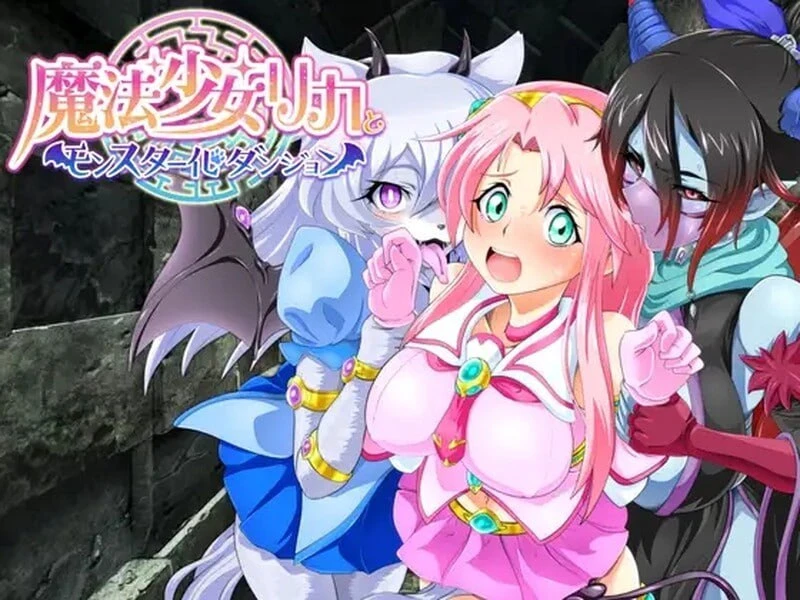 [RPG/魔物娘/恶堕] 魔法少女莉卡与魔物化迷宫 魔法少女リカとモンスター化ダンジョン v1.2内嵌AI汉化 [PC+安卓]