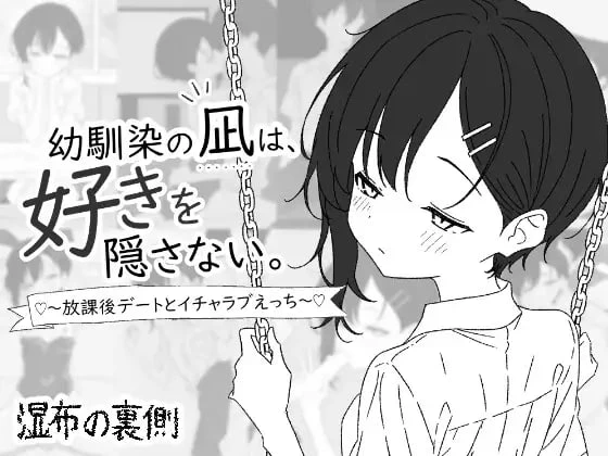 [SLG/纯爱/青梅竹马] 青梅竹马凪从不掩饰爱意。～放学后的约会与甜蜜恩爱H～ 幼馴染の凪は、好きを隠さない。～放課後デートとイチャラブえっち～ AI汉化[PC+安卓盖世]