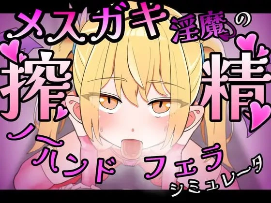 [SLG/PC+安卓盖世/动态/雌小鬼]雌小鬼淫魔的榨精无手口交♡模拟器 メスガキ淫魔の搾精ノーハンドフェラ♡シミュレーター 官中