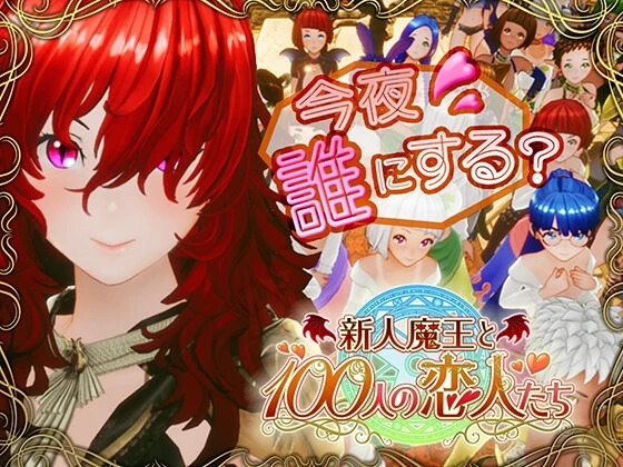 【SLG/汉化】新人魔王与100位恋人们/新人魔王と100人の恋人たち Ver1.16 精翻汉化步兵版【PC/2.1G】