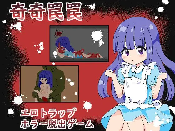 【SLG/PC/汉化/动态】奇巧陷阱 ~色情陷阱恐怖逃脱游戏~/奇奇罠罠～エロトラップ ホラー脱出ゲーム～【892MB】