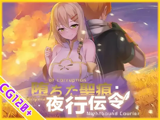 [PC+安卓][日系RPG/AI汉化/官中/2D]堕落的圣痕：夜行传令 堕ちた聖痕:夜行伝令 v1.12 [4.95GB]