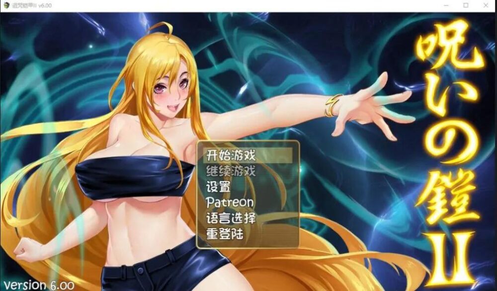 [PC/安卓模拟器/2D/RPG/神作/存档/修复补丁]诅咒铠甲2：灵魔女传奇 詛咒鎧甲2 呪いの鎧 V7.22 完结版[PC4.0GB/百度/迅雷/UC]