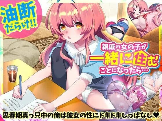 [PC安卓RPG] 如果和亲戚的女孩子住在一起的话 [400m]