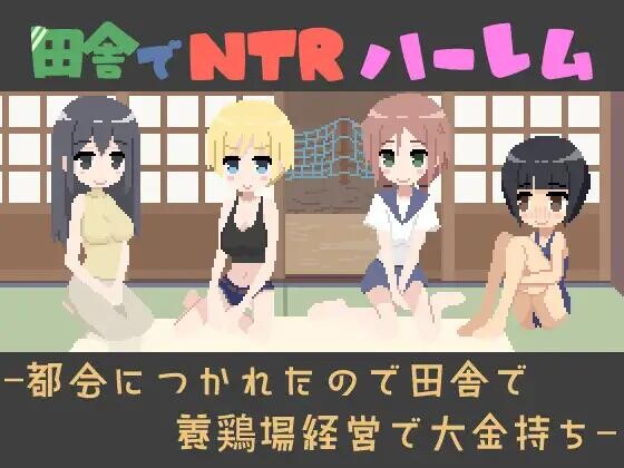 【SLG/生肉/PC】田舎でNTRハーレム -都会につかれたので田舎で養鶏場経営で大金持ち- v1.1【60M】