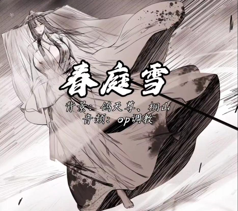 淫词艳曲~《春庭雪》
