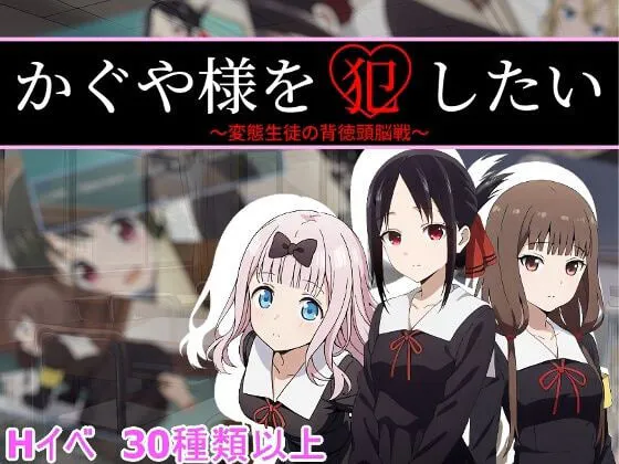 新作[日式RPG] 想强○辉夜大小姐 かぐや様を犯したい AI汉化版+存档