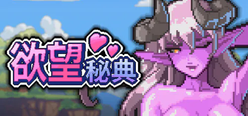 [策略RPG/战斗H/像素动态] 欲望秘典 Lust Arcanum v1.1.7 官中步兵