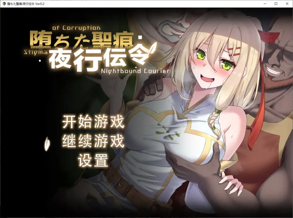 【绿色RPG/中文/CV】堕ちた聖痕：夜行伝令 v0.2 官中测试版【更新