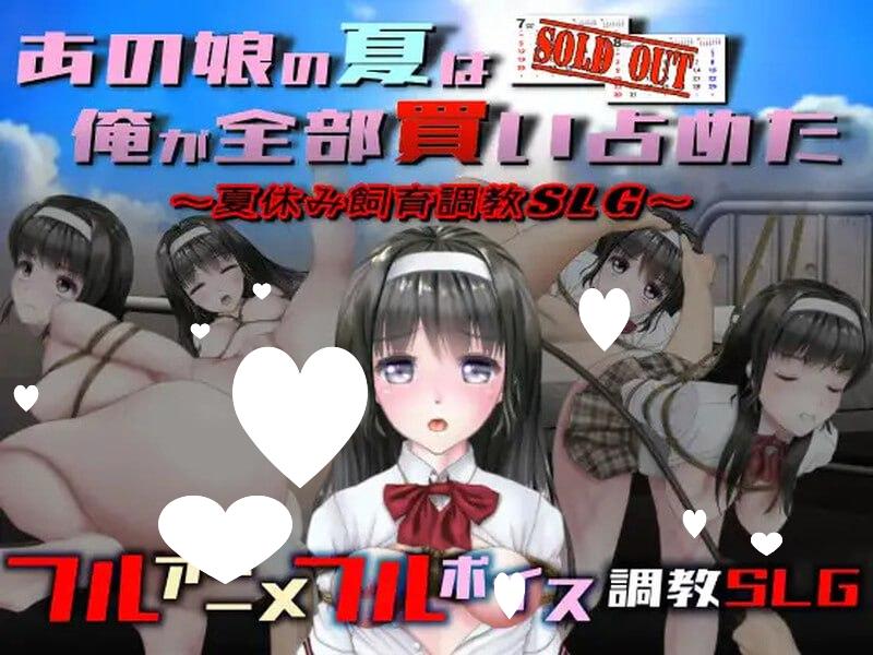 [SLG/调教/动态/拘束] 我买断了那女孩的整个夏天 あの娘の夏は俺が全部買い占めた AI汉化